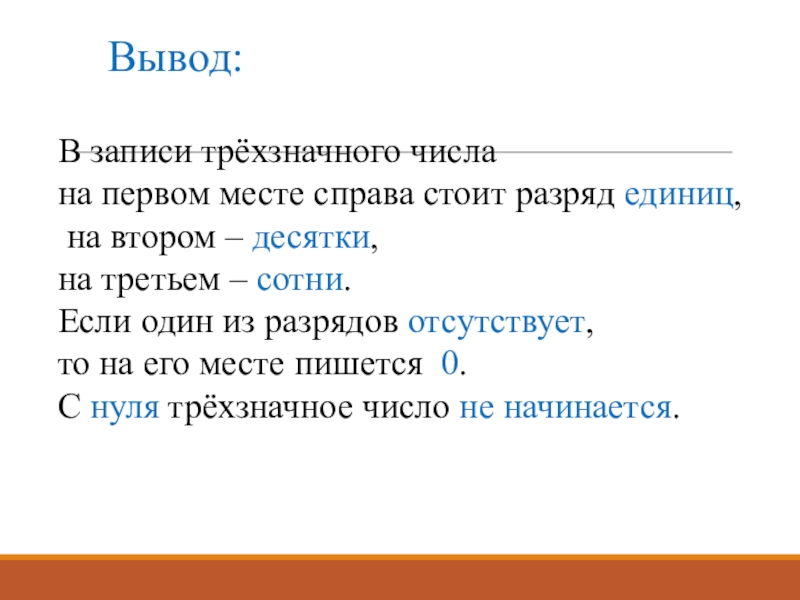 Справа стояла. Запись трехзначных чисел. Запись выводов. На первом месте справа стоят …(единицы). Единица всех разрядов трехзначного числа.