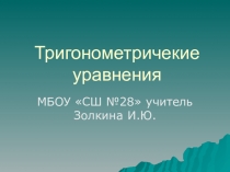 Презентация по математике Простейшие тригонометрические уравнения