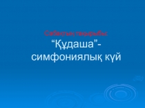 Құдаша-симфониялық күй