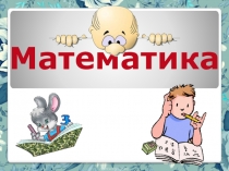 Презентация по математике по темеСложение в пределах 100