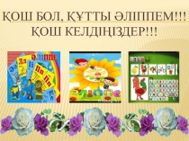 Қош бол, құтты Әліппе!