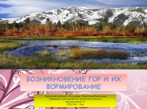 Презентация по окружающему миру Возникновение гор