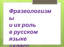 Презентация по русскому языку на тему Фразеологизмы(6 класс)