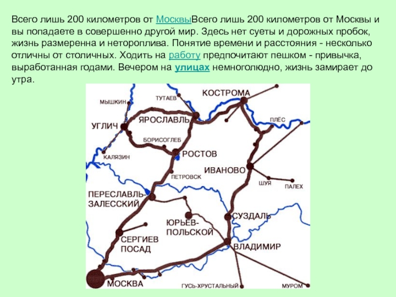 Всего лишь 200 километров от МосквыВсего лишь 200 километров от Москвы и вы попадаете в совершенно другой