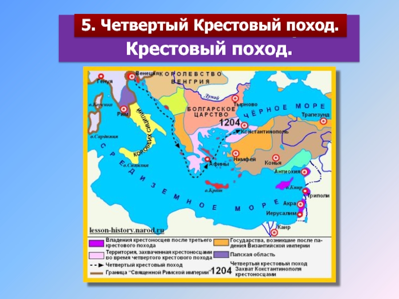 1 4 крестовые походы. Четвёртый крестовый поход(1202-1204) карты. Карта Византии 4 крестовый поход. Первый крестовый поход Византийская Империя. Четвёртый крестовый поход карта.