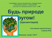 Презентация по экологическому развитию Будь природе другом