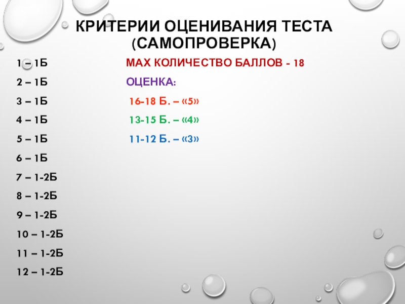 Тест критерий. Критерии оценивания теста. Оценки 18 вопросов критерии оценивания теста. Критерии по оцениванию теста. Критерии оценок за тест.