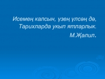 Жизнь и творчество Мусы Джалиля