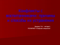 Презентация к сообщению на методическом объединении Конфликты с воспитанниками: причины и пути их устранения