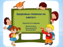 Здоровье главное на свете