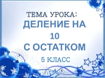 Презентация по математике на тему Деление на 10 с остатком (5 класс)
