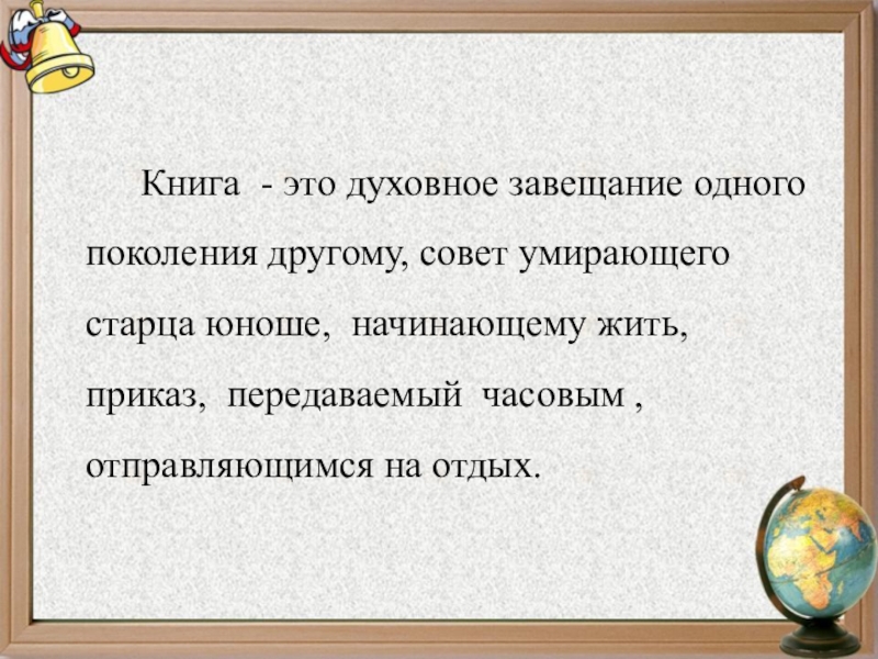 Книга это духовное завещание одного поколения другому. Книга это духовное завещание. Книга это духовное завещание одного. Сочинение книга духовное завещание.