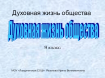 Презентация по обществознанию на тему Духовная жизнь общества