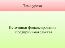 Домашняя экономика Источники финансирования (8 класс)