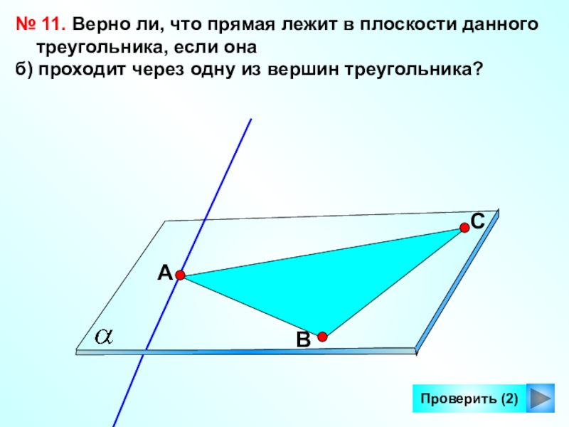 Прямая сх проходит через вершину. Прямая лежит в плоскости. Прямая лежит в плоскости данного треугольника если она. Верно ли что прямая лежит в плоскости данного треугольника если она. Два треугольника не лежат в одной плоскости.