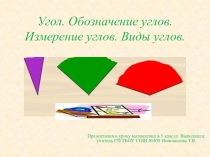 Презентация к уроку математики в 5 классе на тему:Углы. Обозначение углов. Виды углов. Измерение углов.