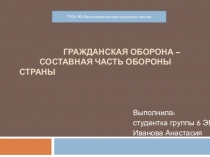 Презентация. Гражданская оборона, основные понятия и определения. Задачи гражданской обороны.