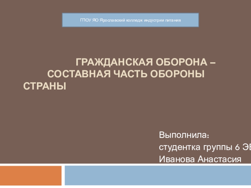 Презентация по гражданской обороне для начальной школы