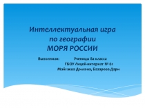 Презентация по географии Моря России 8 класс