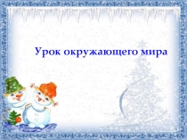 Презентация по окружающему миру на тему Опора тела и движение (3 класс)