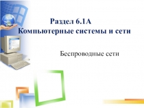 Презентация по информатике на тему Беспроводные сети (6 класс)