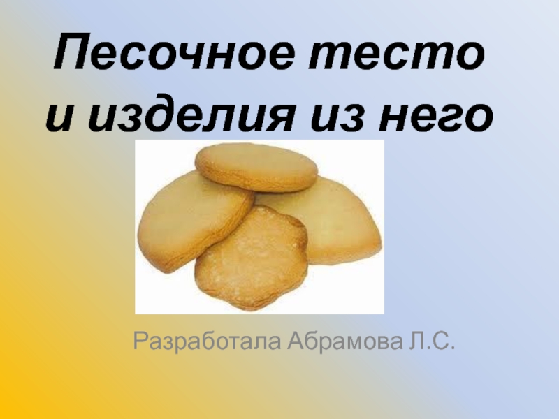 Презентация на тему печенье