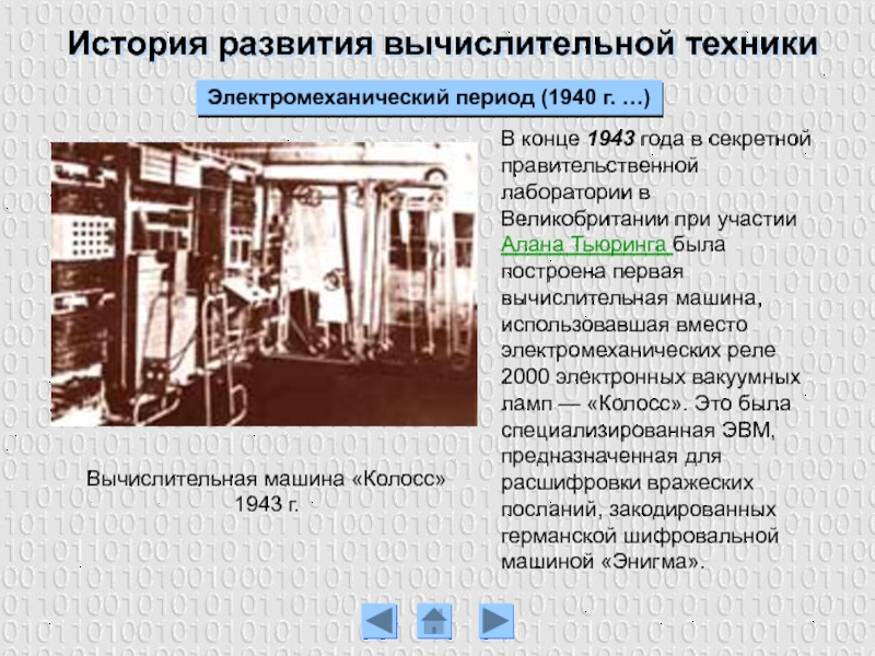 История развития вычислительной техникиЭлектромеханический период (1940 г. …)В конце 1943 года в секретной правительственной лаборатории в Великобритании
