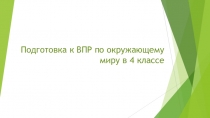 Презентация Подготовка к ВПР по окружающему миру в 4 классе