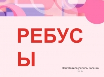 Презентация по русскому языку . Ребусы