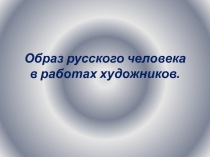 Презентация по ИЗО Образ человека в произведениях русских художников