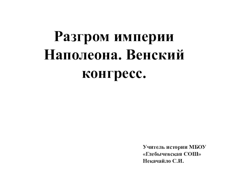 Презентация разгром империи наполеона венский конгресс 8 класс фгос