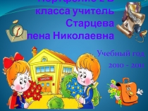 Портфолио 2 класса. Презентация