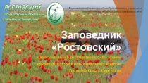 Презентация проектной работы на тему Заповедник Ростовский
