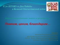 Презентация к итоговому факультативному занятию Помним, ценим, благодарим