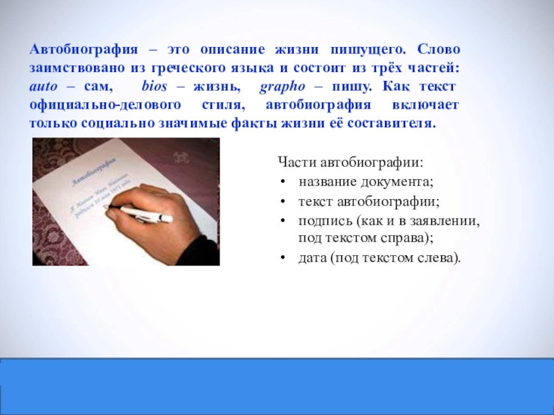 Описание жизни. Из каких частей состоит текст официально делового стиля. Официально Деловые иноязычные слова. Прочитайте текст официального делового стиля как он называется. Слова описывающие жизнь.