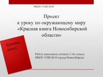 Красная книга Новосибирской области