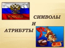 Презентация о символах и атрибутах