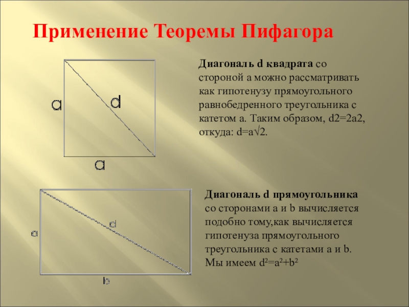Длина диагонали квадрата. Теорема Пифагора диагональ прямоугольника. Теорема Пифагора прямоугольник. Теорема Пифагора формула диагонали. Теорема Пифагора формула прямоугольника.