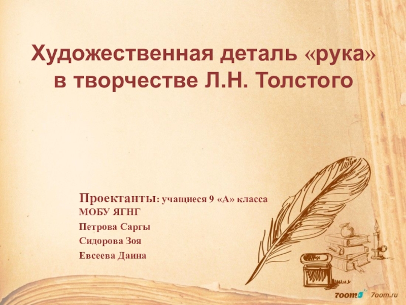 Презентация Презентация по творчеству Л.Н.Толстого