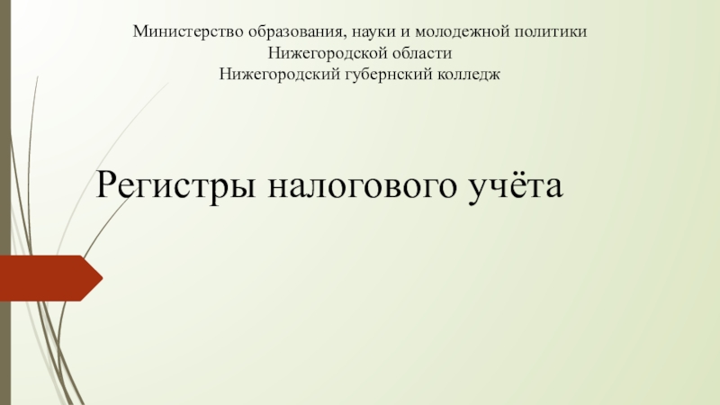 Реферат: Регистры бухгалтерского учета