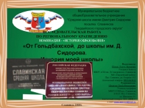 Презентация по внеурочной деятельности От Гольдбахской, до школы имени Д.Сидорова. История моей школы