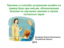 Презентация Причины и способы устранения ошибок на замену букв при письме, обозначающих звонкие и глухие согласные звуки