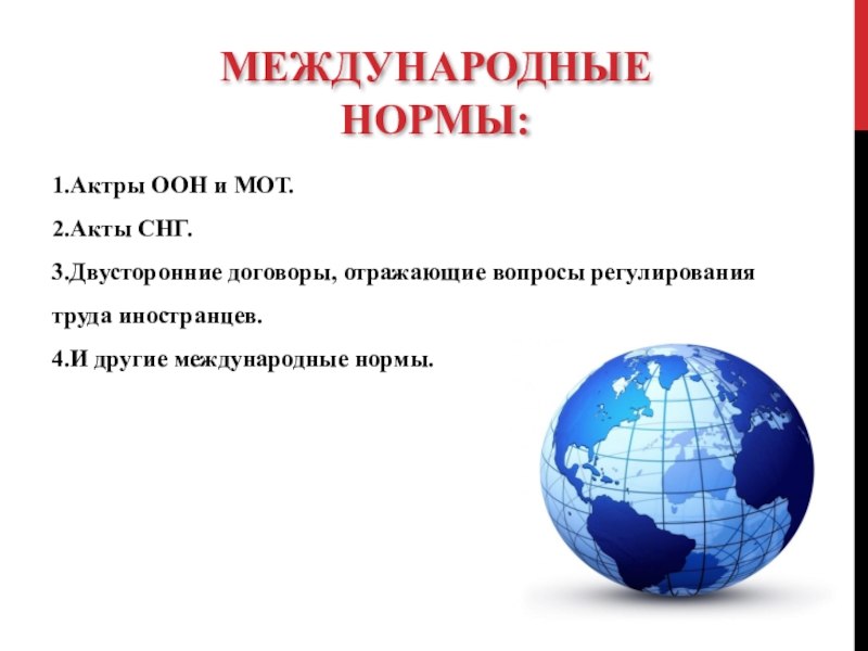 Международные нормы