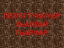Презентация Лезгинские буквы 1класс