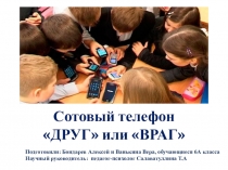 Презентация Сотовый телефон Друг или Враг