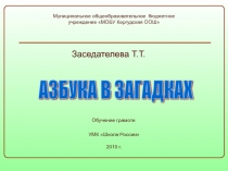 Презентация к урокуАзбука в загадках