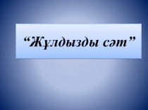 Жұлдызды сәт