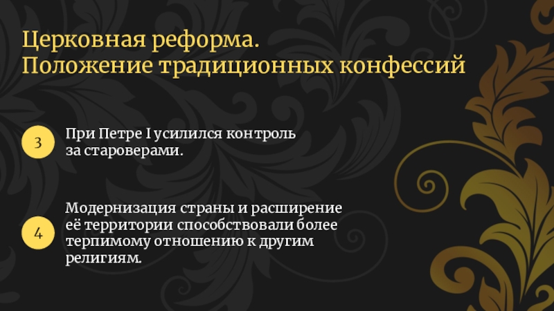 Церковная реформа положение традиционных конфессий презентация 8 класс презентация