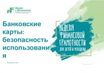 Презентация Банковские карты: безопасность использования