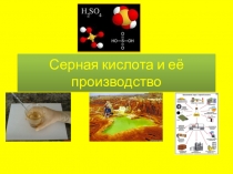 Интегрированный урок химии, биологии, географии, экологии Производство серной кислоты